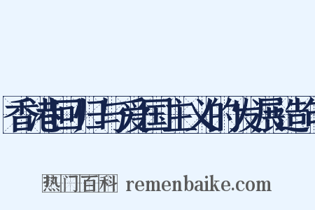 香港回归与爱国主义的发展造句是什么意思的图片